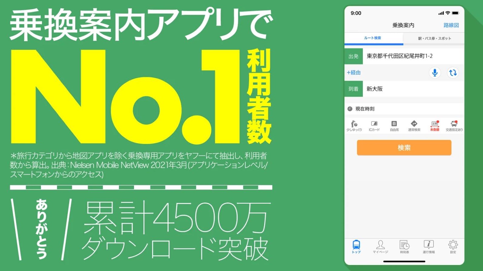 乗換案内アプリ決定版 業界一多機能な Yahoo 乗換案内 Smapp